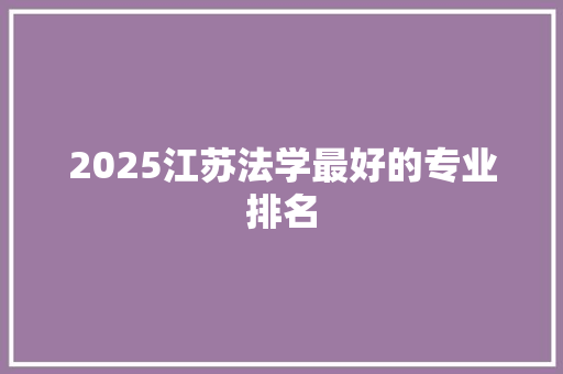 2025江苏法学最好的专业排名
