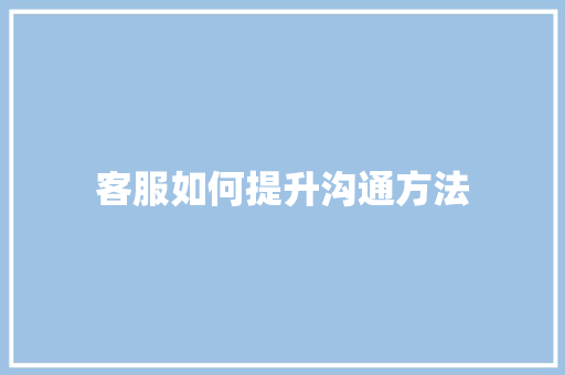 客服如何提升沟通方法