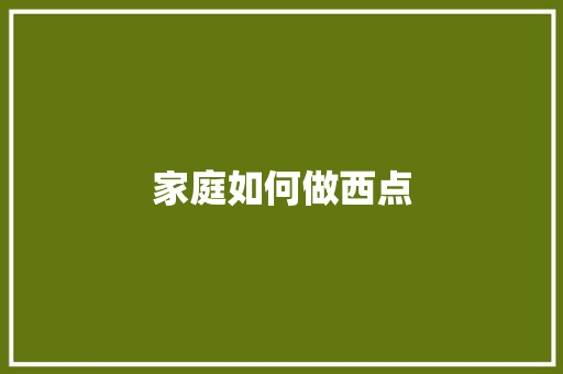 家庭如何做西点