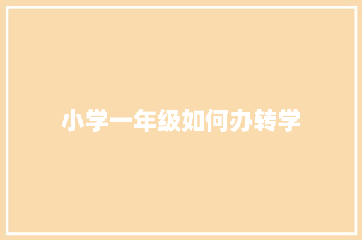 小学一年级如何办转学