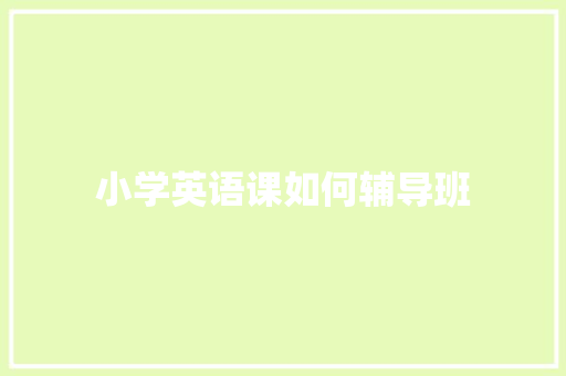 小学英语课如何辅导班