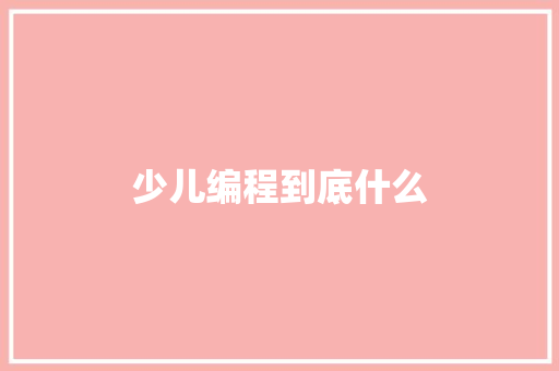 少儿编程到底什么