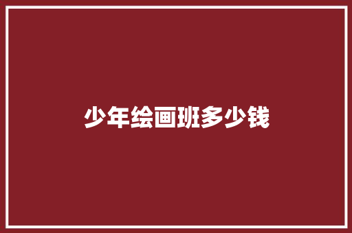 少年绘画班多少钱