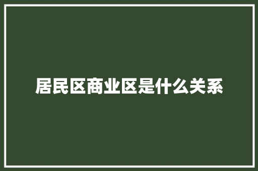 居民区商业区是什么关系