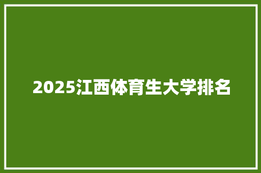 2025江西体育生大学排名