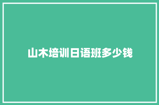 山木培训日语班多少钱