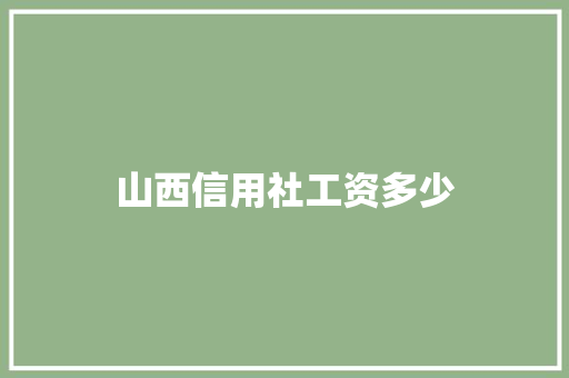 山西信用社工资多少