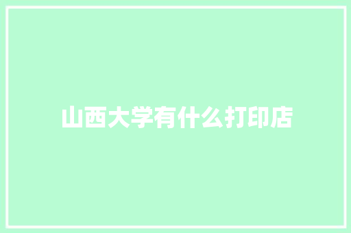 山西大学有什么打印店