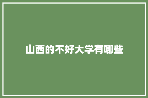 山西的不好大学有哪些