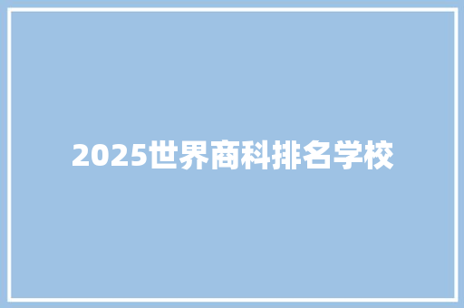 2025世界商科排名学校