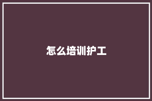 怎么培训护工