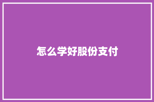 怎么学好股份支付