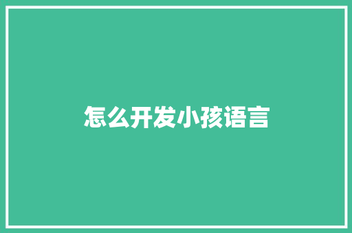 怎么开发小孩语言