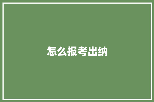 怎么报考出纳