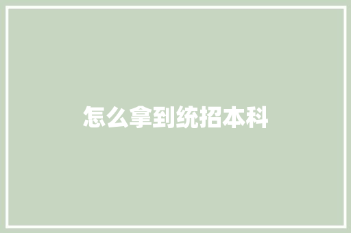 怎么拿到统招本科