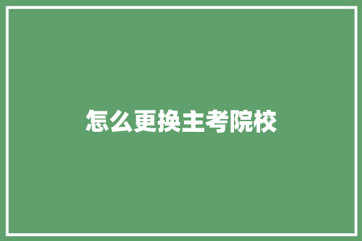 怎么更换主考院校