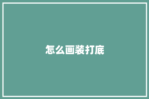 怎么画装打底