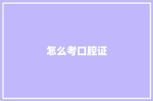 怎么考口腔证
