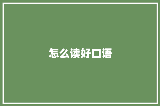 怎么读好口语