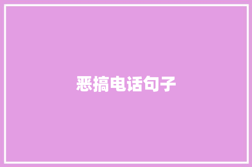 恶搞电话句子