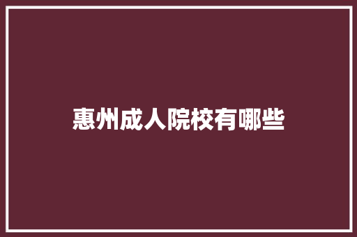 惠州成人院校有哪些