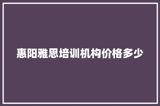 惠阳雅思培训机构价格多少
