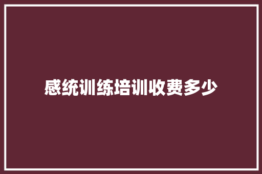 感统训练培训收费多少