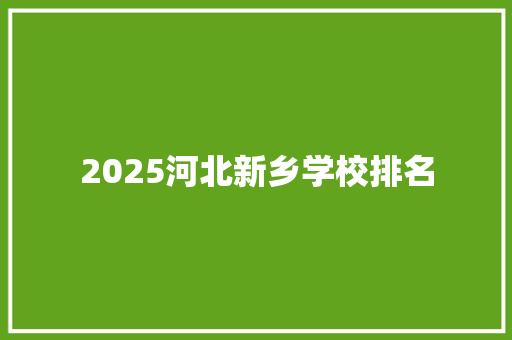 2025河北新乡学校排名