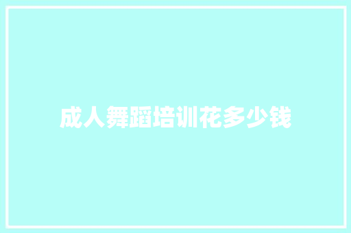 成人舞蹈培训花多少钱