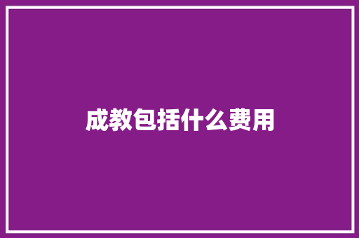 成教包括什么费用