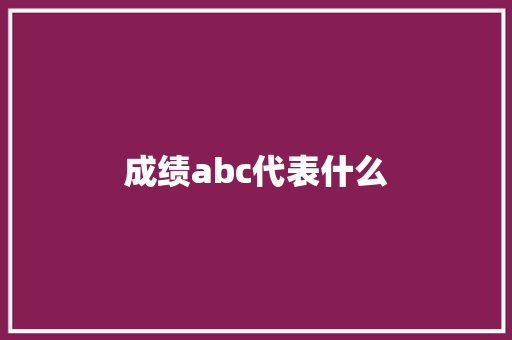 成绩abc代表什么