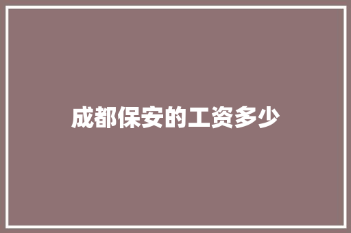 成都保安的工资多少