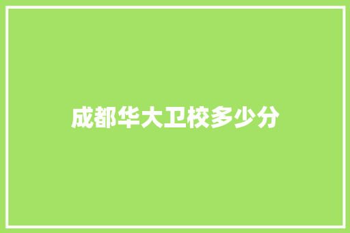 成都华大卫校多少分