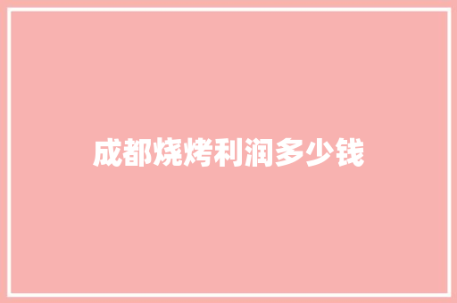 成都烧烤利润多少钱
