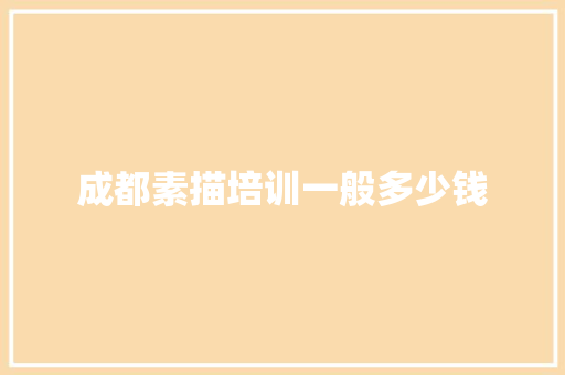 成都素描培训一般多少钱