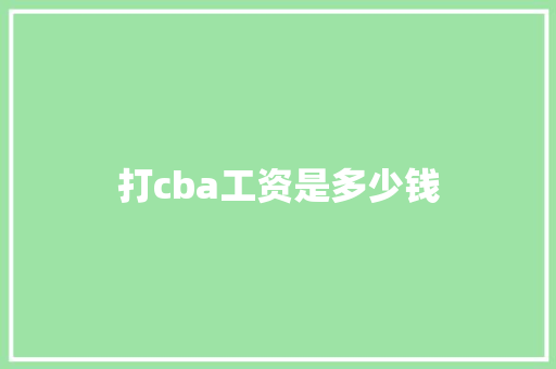 打cba工资是多少钱