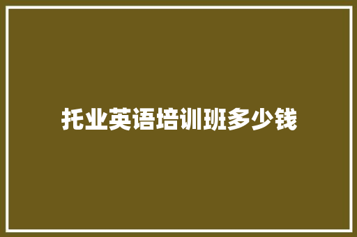 托业英语培训班多少钱