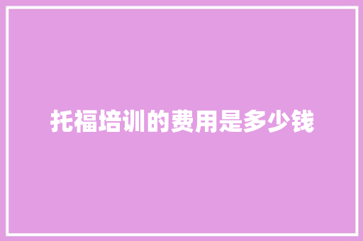 托福培训的费用是多少钱