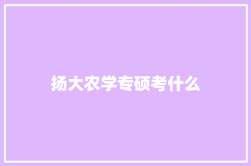 扬大农学专硕考什么