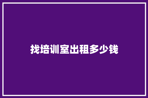找培训室出租多少钱