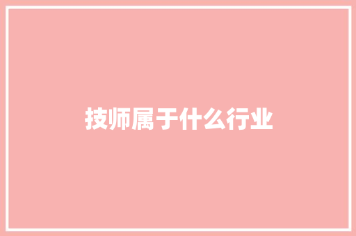 技师属于什么行业