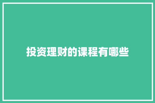 投资理财的课程有哪些