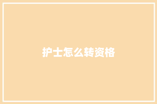 护士怎么转资格