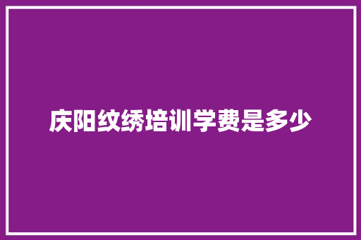 庆阳纹绣培训学费是多少