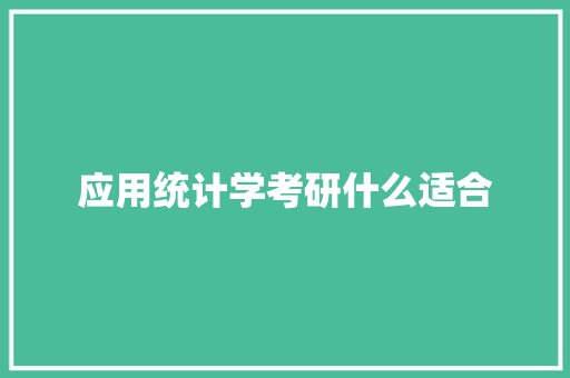 应用统计学考研什么适合