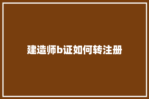 建造师b证如何转注册