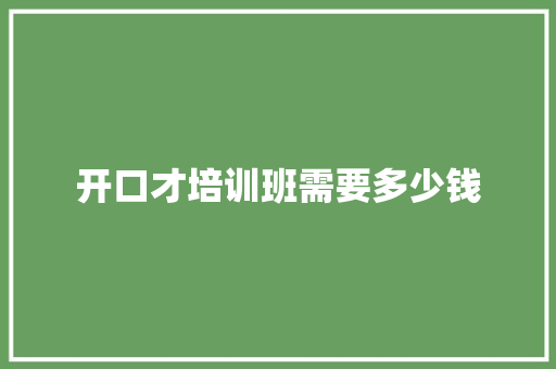 开口才培训班需要多少钱