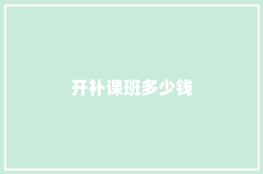 开补课班多少钱