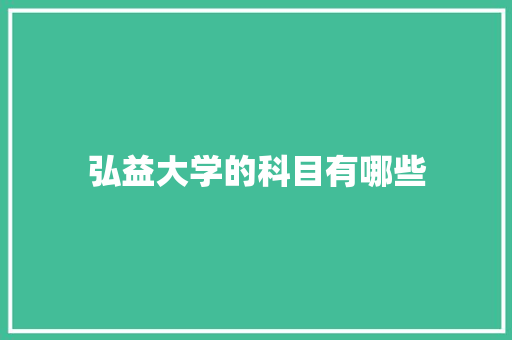 弘益大学的科目有哪些