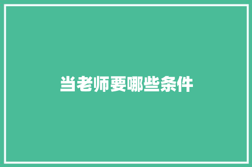当老师要哪些条件